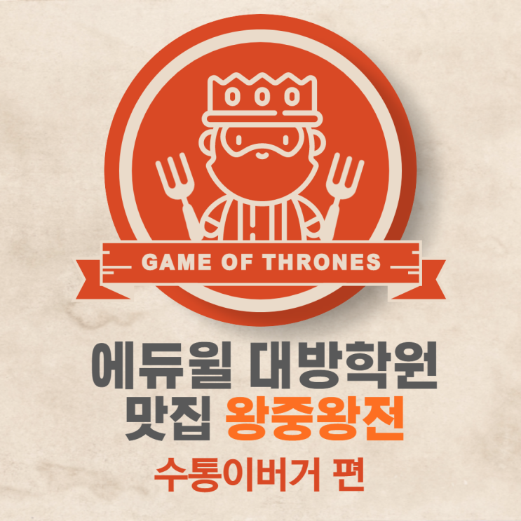  [강남공무원학원] 대방학원 맛집 왕중왕전[3탄] 수통이버거익스프레스