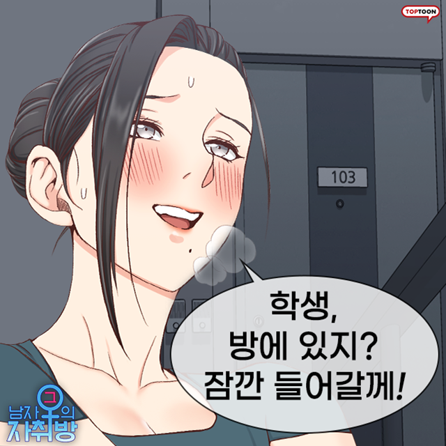 풋풋한 대학생 새내기의 그녀들 &lt;그남자의 자취방&gt;