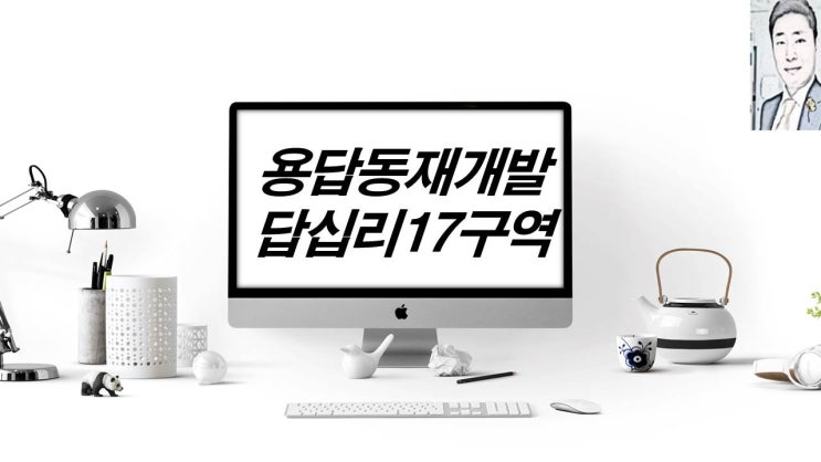  서울 성동구 용답동 재개발 청계천리버뷰자이 및 답십리17구역 재개발 관리처분인가 아파트 분양 예정