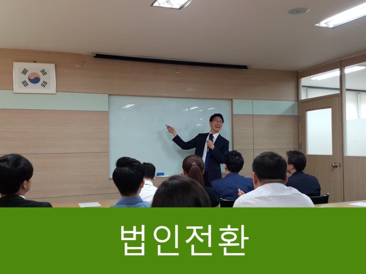  법인전환하는 이유, 장단점, 유의사항 한 번에 확인하기!!