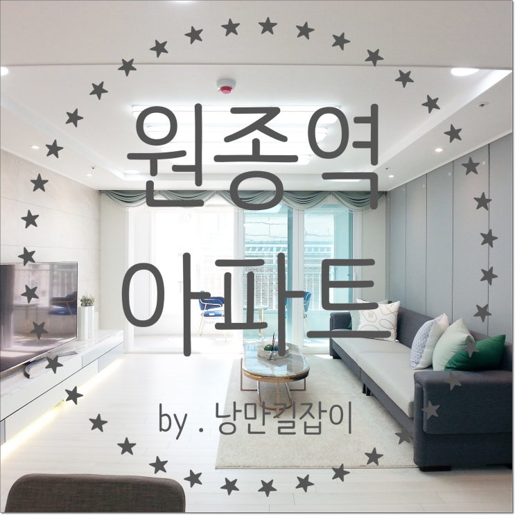  원종역 해윰아파트 거실 베란다가 있어요