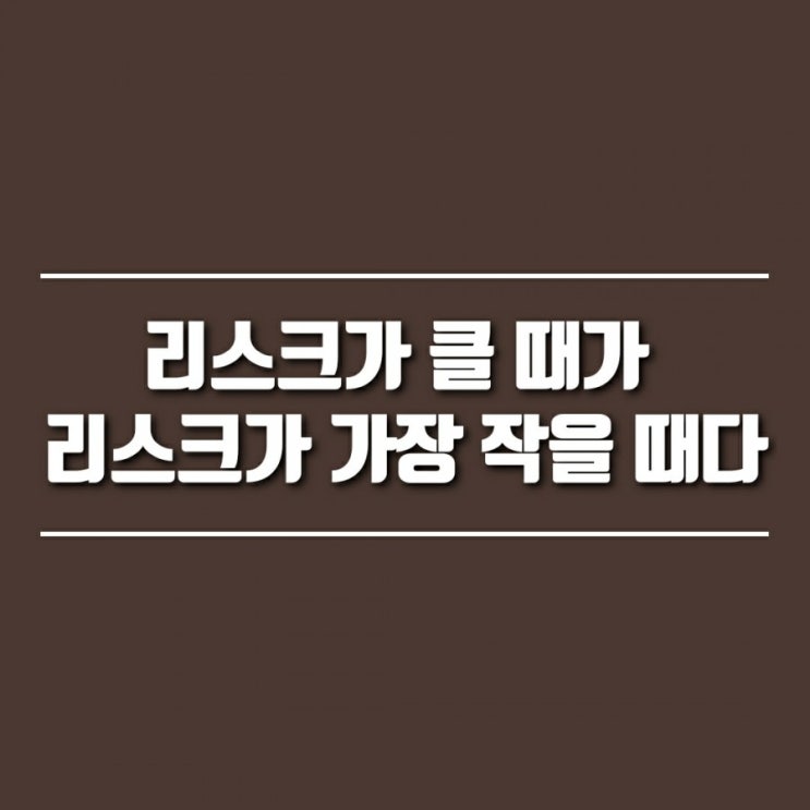  리스크가 클 때가 리스크가 가장 작을 때다 (테슬라 21% 폭락, 돈의 속성)