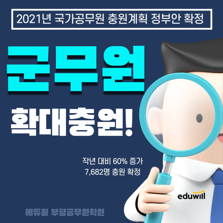  [인천계양구공무원학원] 2021년 군무원 확대 충원!