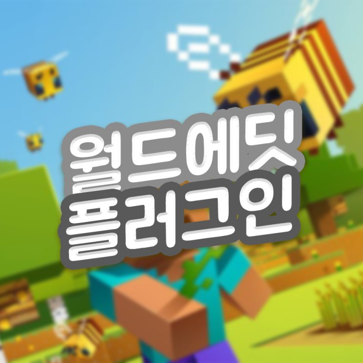  마인크래프트 월드에딧 플러그인 모드 다운로드