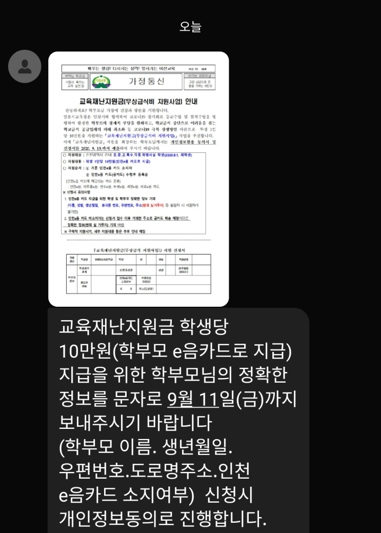 인천 교육재난지원금 신청 이음카드로 10만원