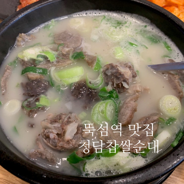  뚝섬역 순대국 맛집 청담찹쌀순대 국밥  :)