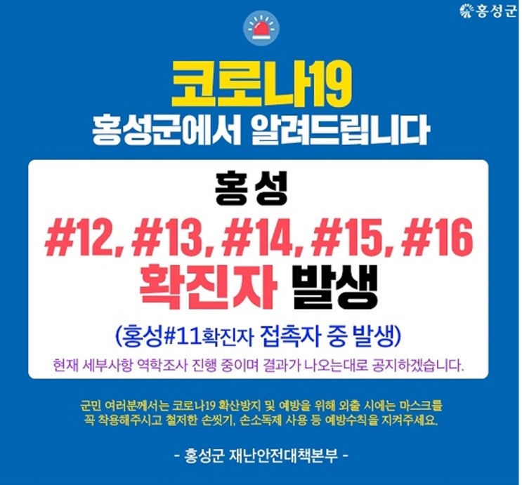  홍성코로나 11번 12번13번 14번 15번 16번 확진자 발생