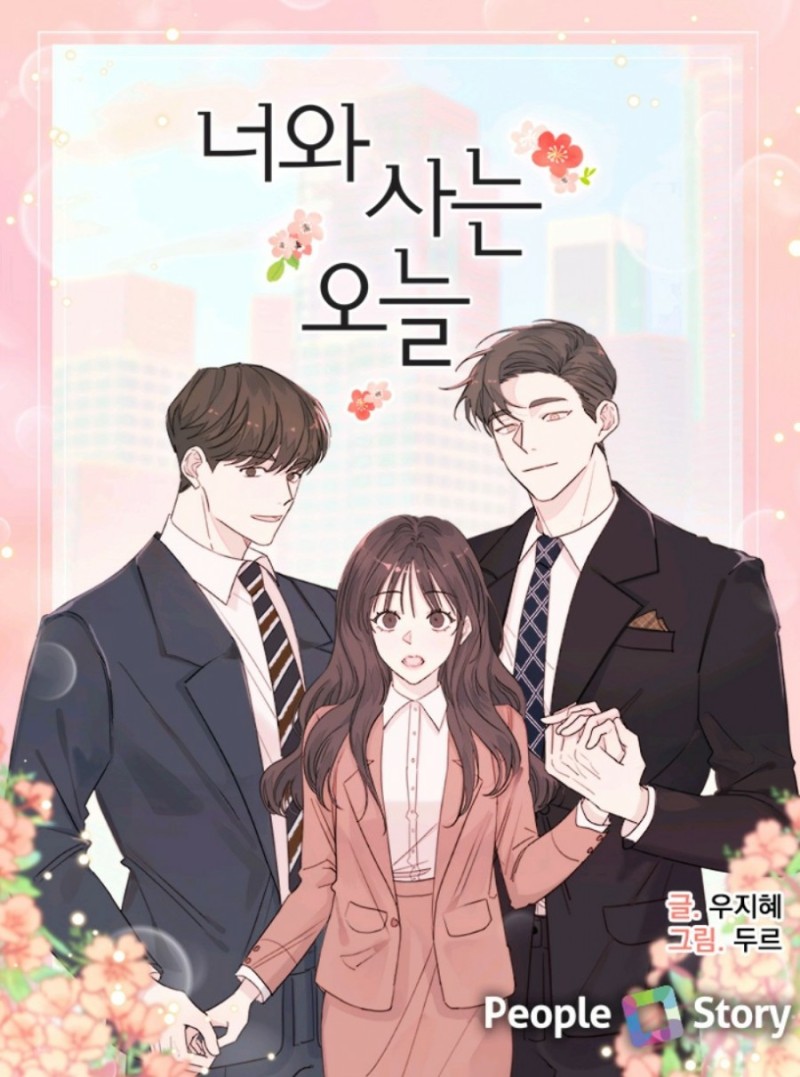 현실연애 로맨스웹툰 소개 및 추천! : 네이버 블로그