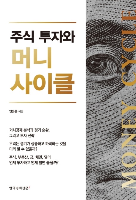 [주식투자]주식 투자와 머니 사이클