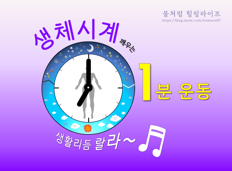  생체시계 깨우는 1분 운동으로 생활리듬 랄라~