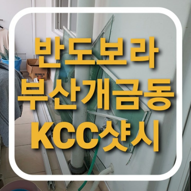  부산 진구 개금동 반도보라아파트 kcc발코니전용창 하이샷시교체.태풍샤시파손건(부산샤시)(진구샷시)(개금동샤시)