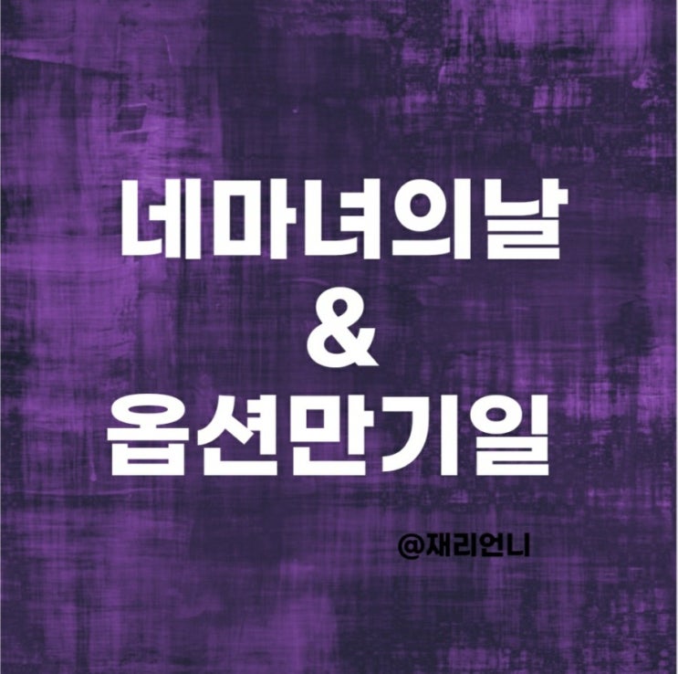 선물옵션만기일 9월 네마녀의날 미국시장과 국내주식움직임 선물옵션만기일 9월 네마녀의날 미국시장과 국내주식움직임