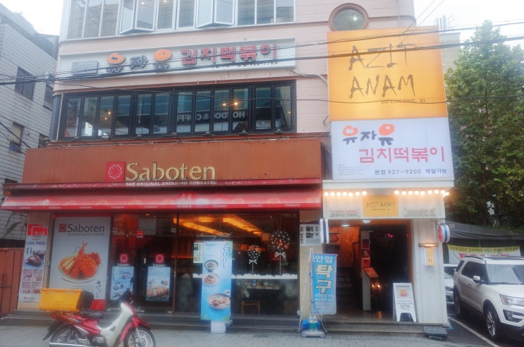  안암 맛집 독특한 맛의 떡볶이 맛집! 유자유김치떡볶이 (feat.식신로드)