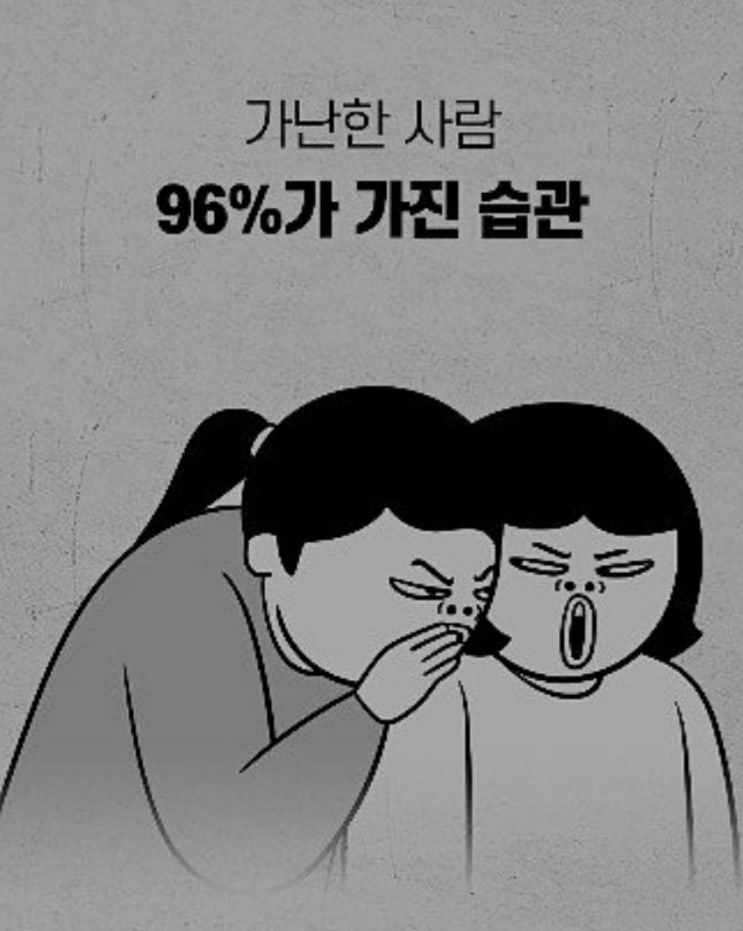  가난한 사람 96%가 가진 습관