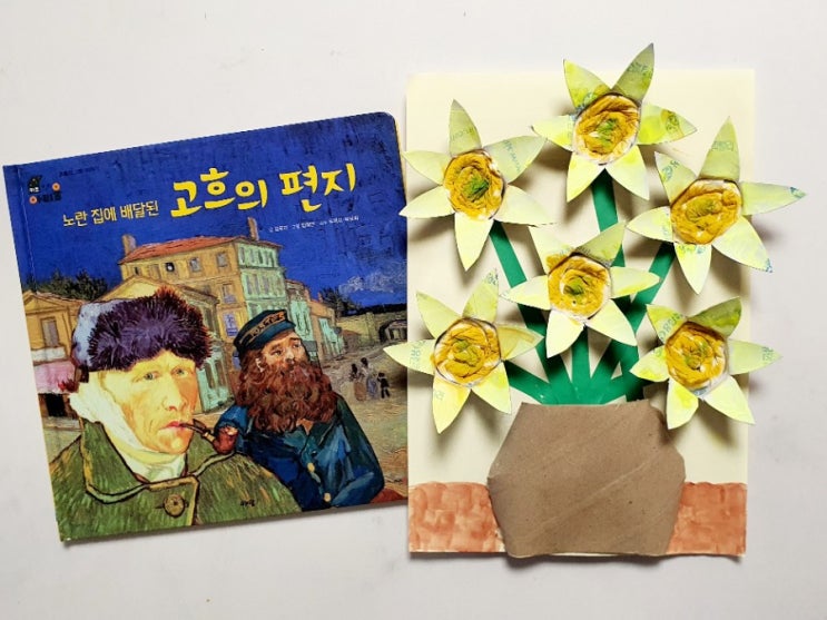  고양이의 외출, 노란집에 배달된 고흐의 편지 | 아람출판사 | 해바라기만들기 독후활동