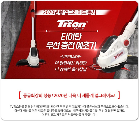 타이탄무선예초기 TV홈쇼핑 정품 충전식 무선 예초기 정보 소개 타이탄무선예초기 TV홈쇼핑 정품 충전식 무선 예초기 정보 소개