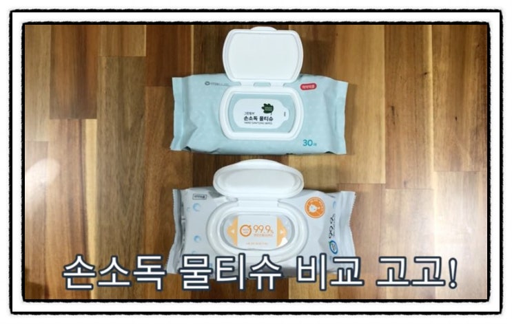  그린핑거 손소독 물티슈 외출템  비교 테스트