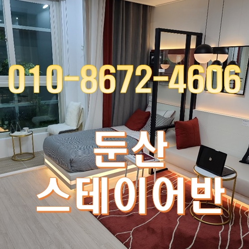 대전원룸 둔산 스테이어반 모델하우스에 다녀왔습니다. 대전원룸 둔산 스테이어반 모델하우스에 다녀왔습니다.