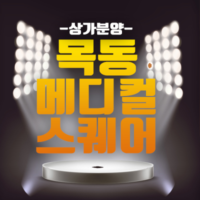 목동메디컬스퀘어 강서지역 대표 메디컬 타운 의세권! 상가분양 목동메디컬스퀘어 강서지역 대표 메디컬 타운 의세권! 상가분양