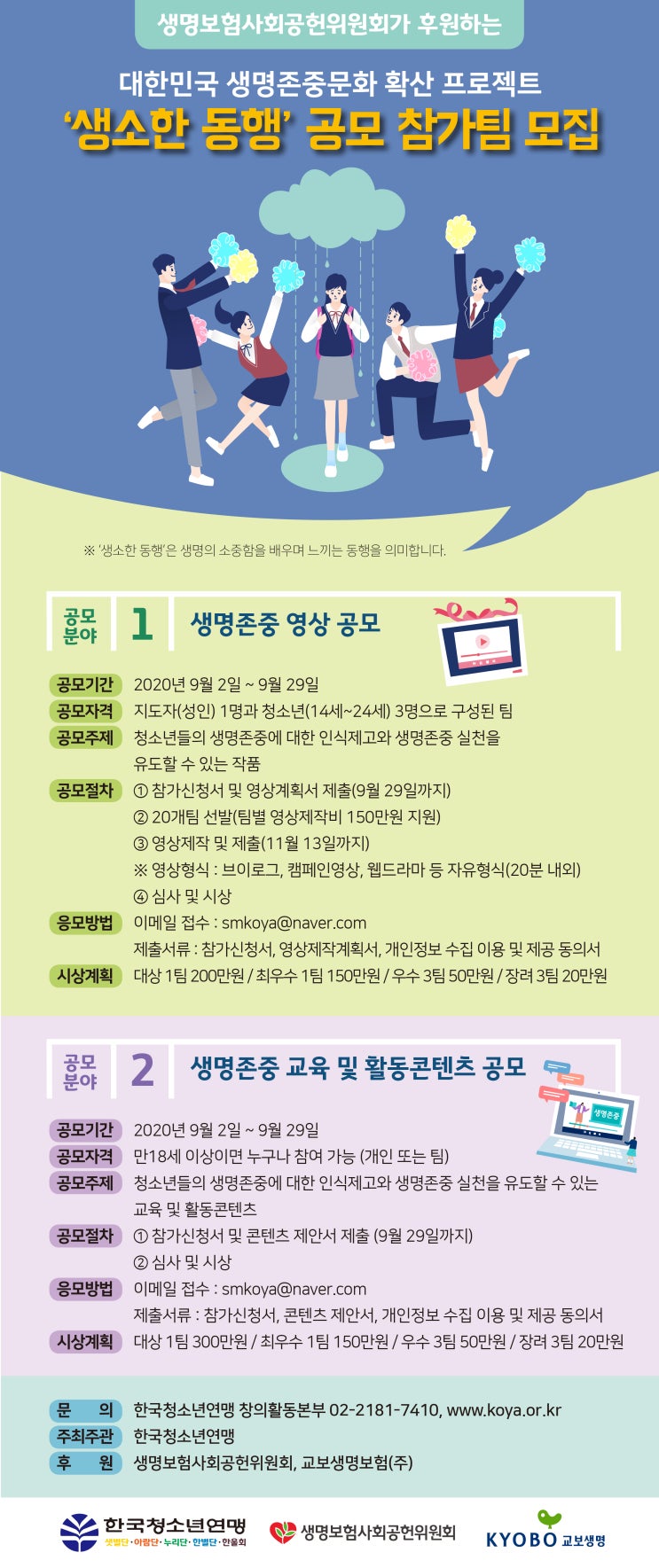  교보생명 공모전 "생소한 동행" 참가팀을 모집해요!
