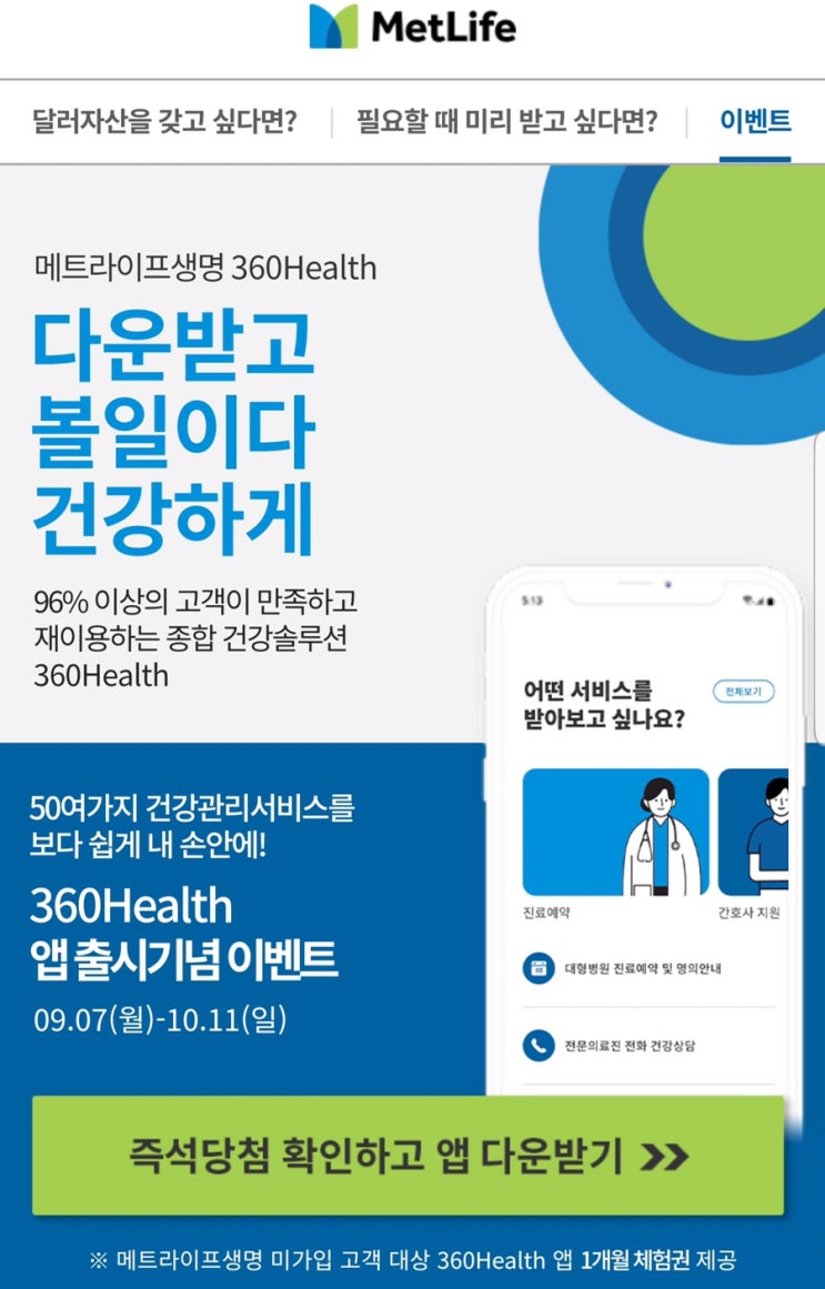  메트라이프생명 360Health 즉시당첨 확인하고 어플받기 ~ 10.11선착순 1만명 (스타벅스 하루 한컵 레드 + 덴마크 드링킹 요구르트 베리믹스)