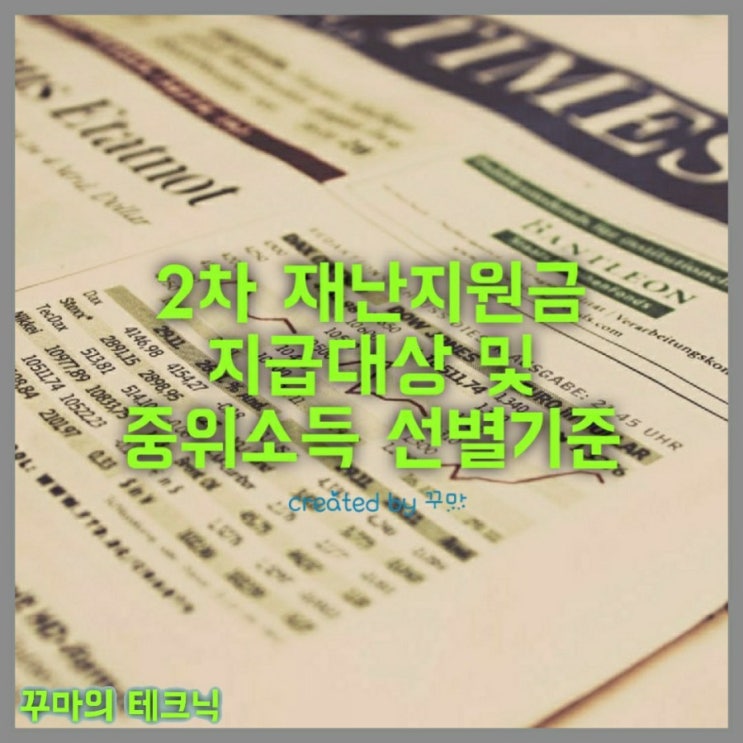  2차 재난지원금 중위소득 선별 기준. 그리고 통신비 지원