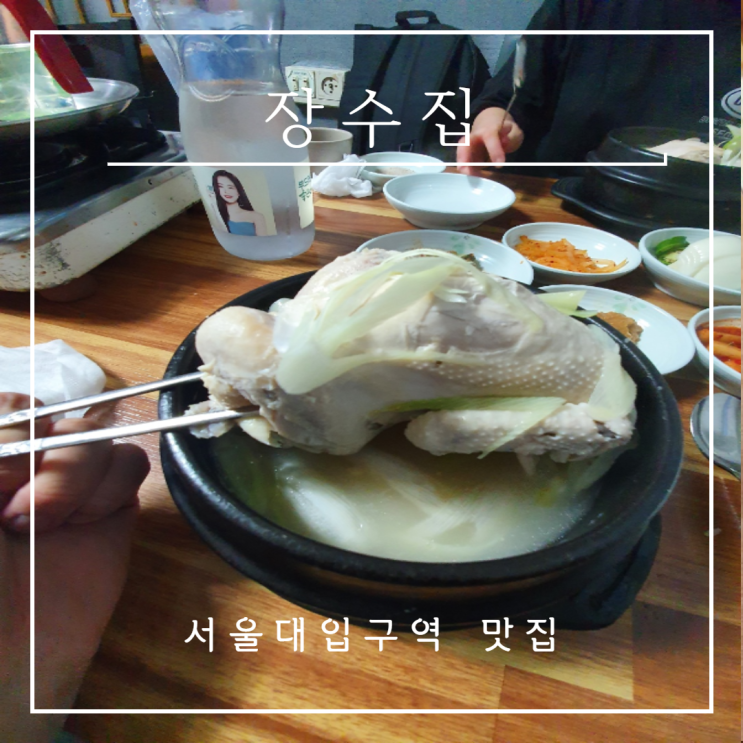 서울대입구역 맛집 기력 회복에서 좋은 삼계탕 장수집