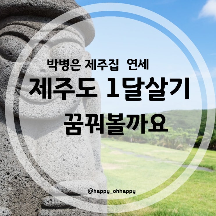  제주도1달살기 정보 제주도연세 뜻