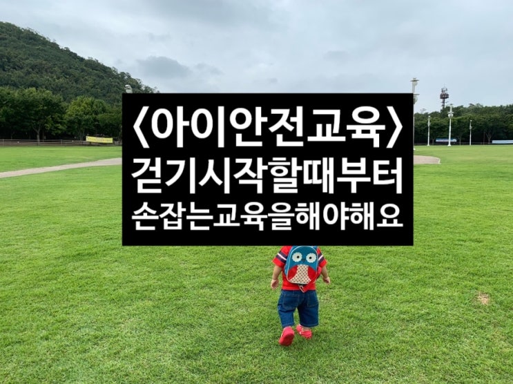  <아이안전교육>걷기시작할때부터 엄마랑 손잡고 다닐 수 있도록 교육해야해요 스킵합 애니멀 미아방지 가방