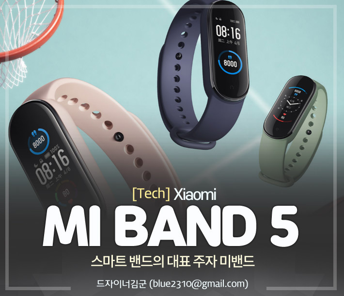  샤오미 미밴드5 한글판 정발 쿠팡 통해 시작, 스펙 가격 정리