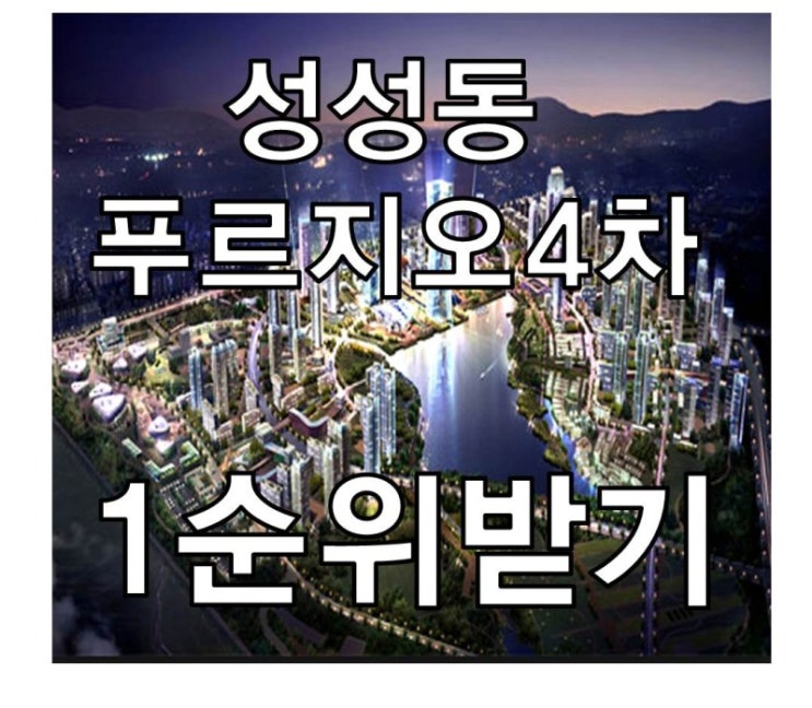  [성성동 푸르지오 최신정보] 4차분양 1순위로 분양, 분양가 확인