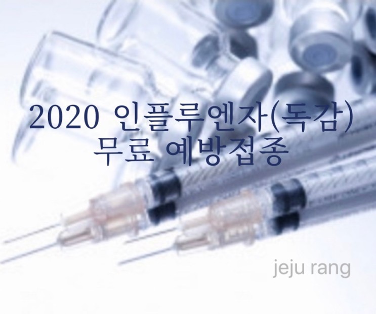 2020 인플루엔자(독감) 무료 예방접종 대상 확대 (제주도민 무료)