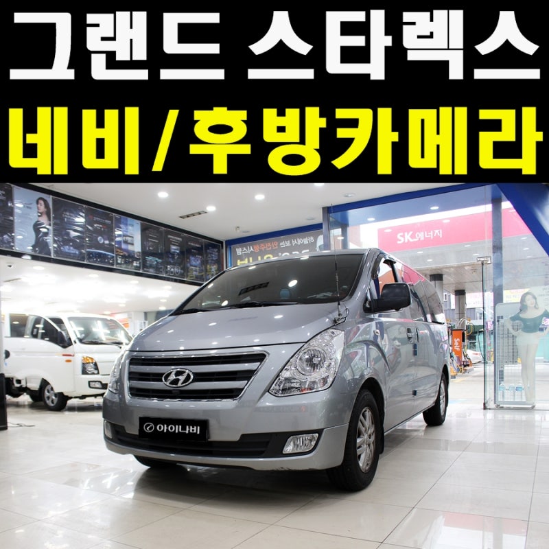 그랜드 스타렉스 아이나비 M500 내비게이션 후방카메라