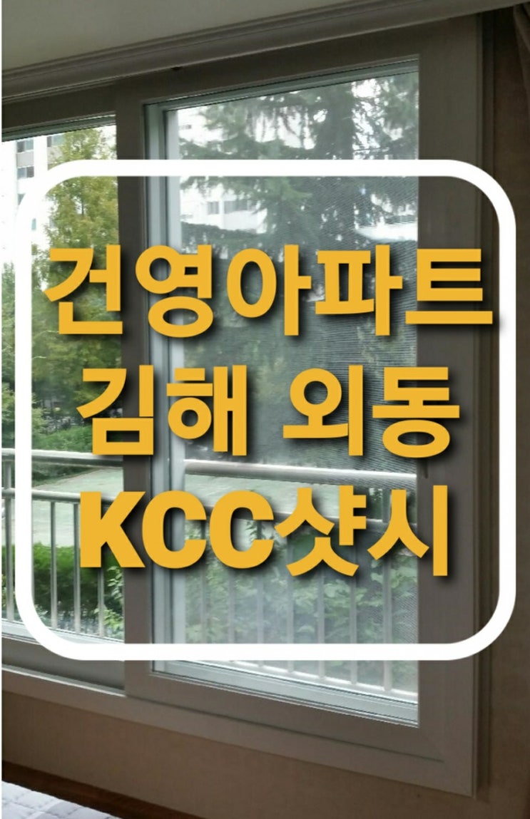  김해 내동.외동 건영아파트 하이샷시 창문교체.KCC발코니전용이중창/확장형.작은방 샤시교체(김해샷시)