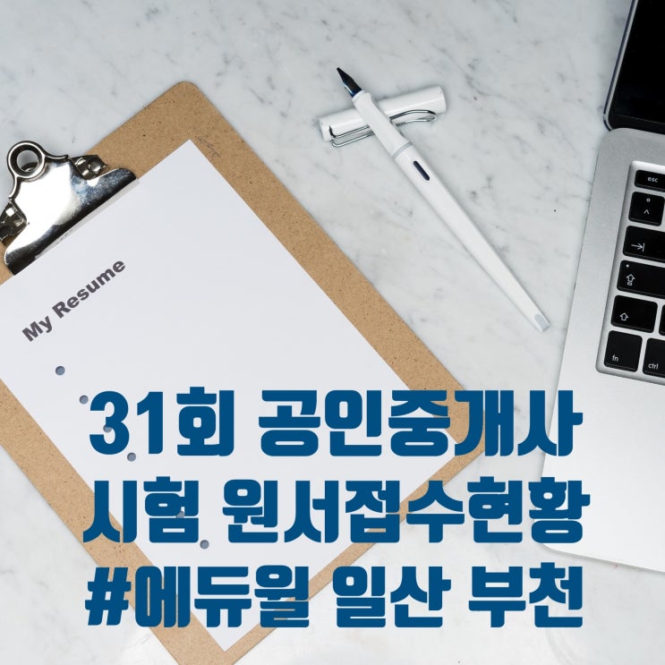  2020년 31회 공인중개사 시험 원서접수 현황을 봅시다(주교동, 효자동, 화전동, 백석동, 원종동, 소사본동, 경인교대)