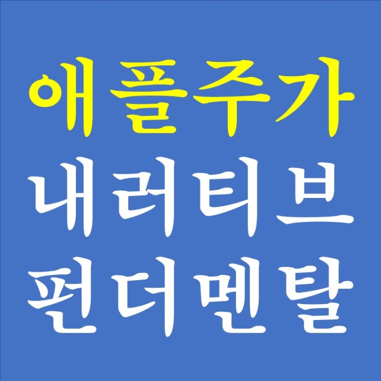  158. 애플 주가로 보는 내러티브 vs 펀더멘탈