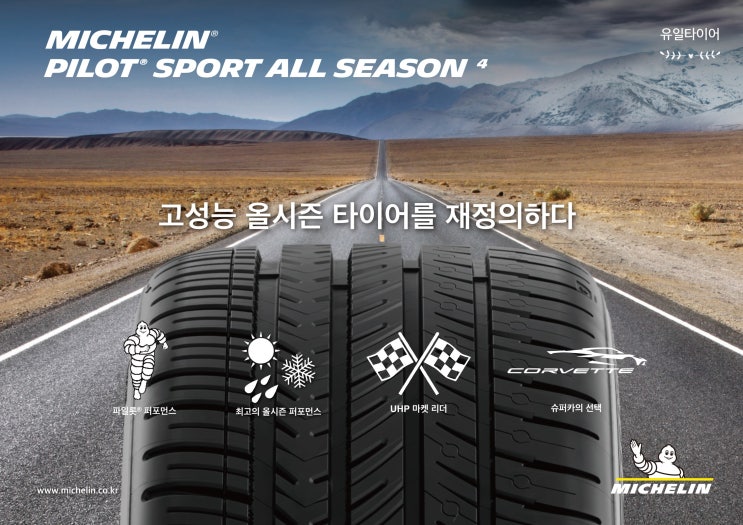 초고성능 스포츠 퍼포먼스 사계절 타이어 미쉐린 PS AS4 파일럿 스포츠 올시즌4 출시 예정!