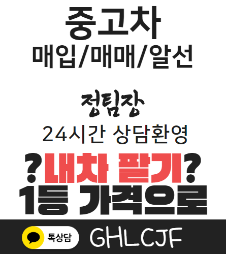  내차팔기 편하고 쉽게! 매입 정팀장