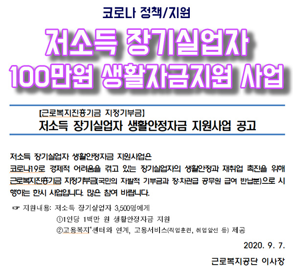  저소득 장기실업자 1인당 100만원 생활안정자금 지원사업 안내
