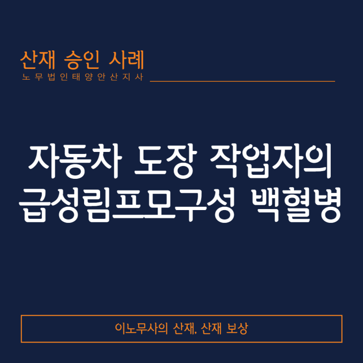  [안산 산재상담]급성림프모구성 백혈병 산재