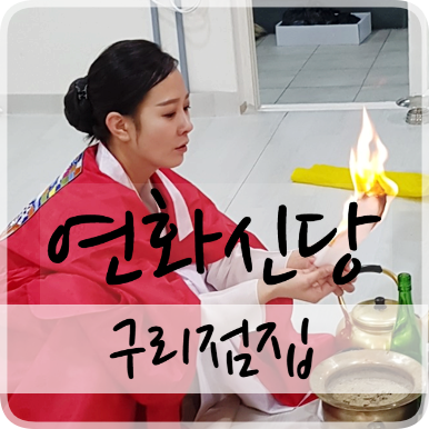  구리점집 10년 연애 후 이별, 재회 성공