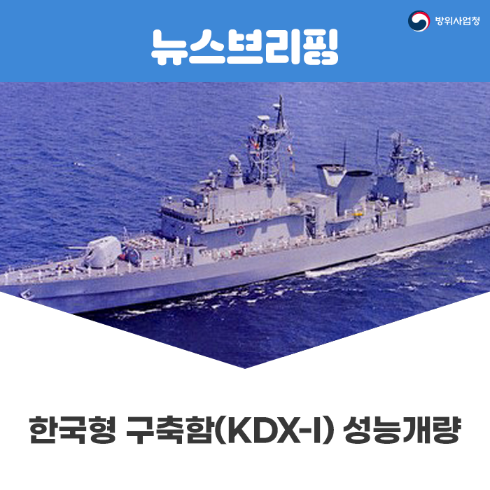 양만춘함, 순수 국내 개발 최첨단 '두뇌'로 다시 태어나다! -한국형 구축함(KDX-I) 성능개량- : 네이버 블로그