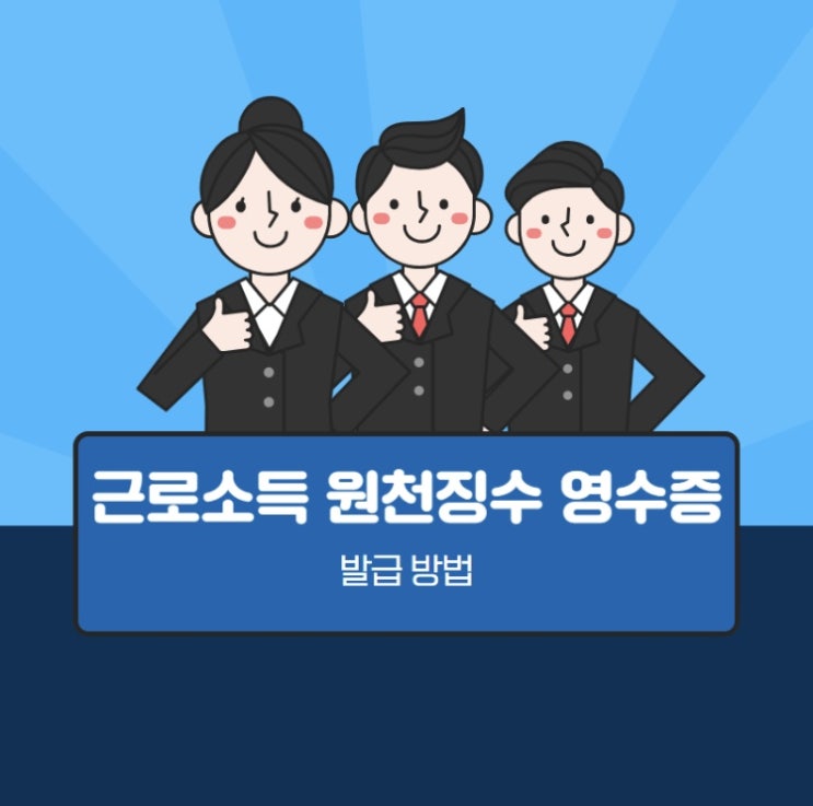  1분안에 근로소득 원천징수영수증 발급 하기