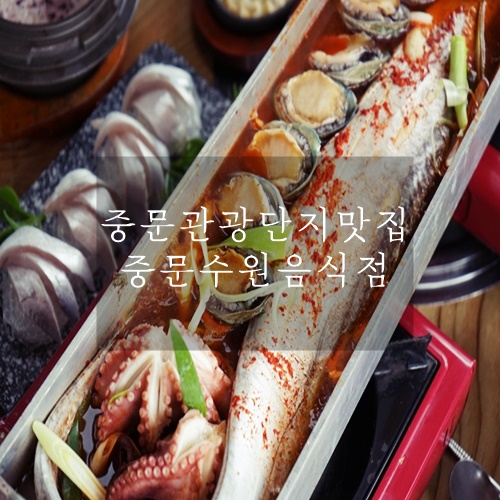  제주 중문 맛집 통갈치조림이 맛있는 집 중문수원음식점