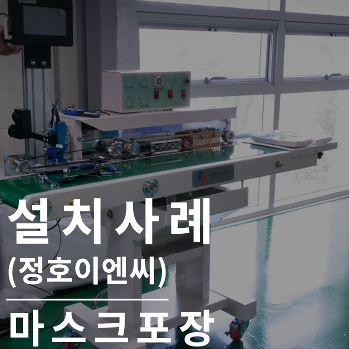 밴드실러 : 만족감 최고 마스크자동포장기(정호이엔씨)