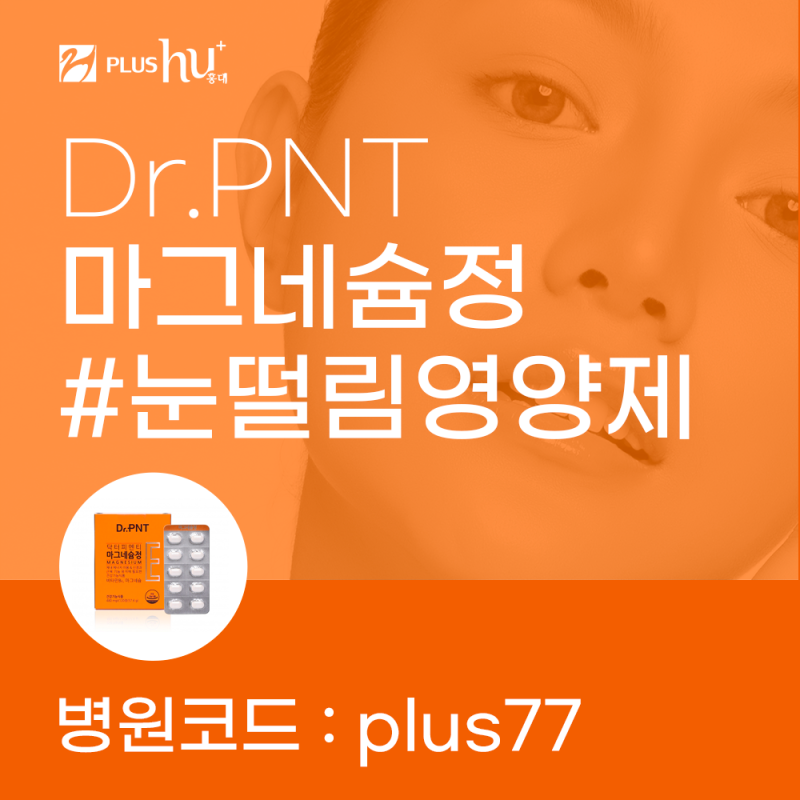 닥터피엔티 마그네슘정 구매방법 ★병원코드 plus77