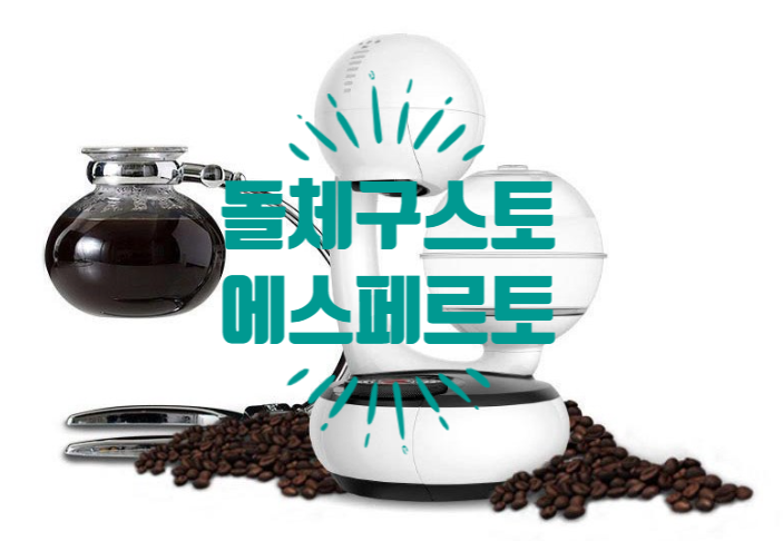  [돌체구스토 에스페르타] 홈카페엔 딱!!