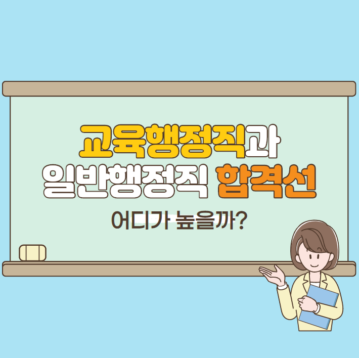  [방화동공무원학원]교육행정직과 일반행정직합격선 어디가 높을까?
