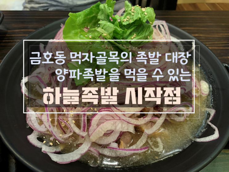  금호동 족발 맛집, 유일하게 양파 족발을 파는 하늘족발 시작점