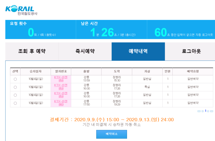 코레일 추석예매 방법-예약시간 단 3분을 2배로 늘린 꿀팁
